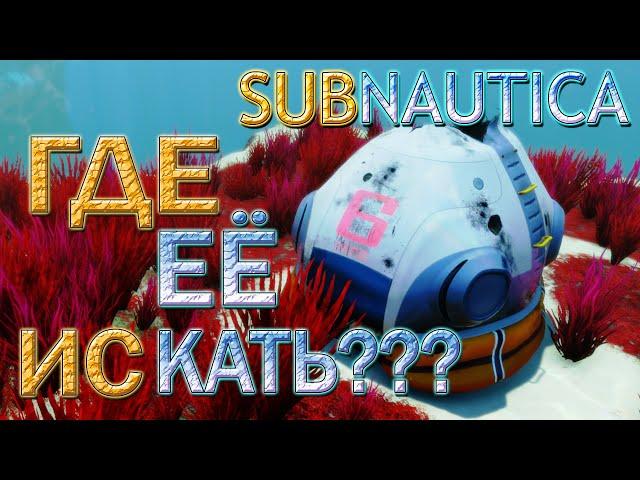 Где найти капсулу 6 в subnautica??? DonShark