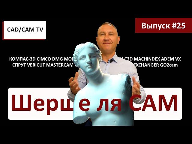 Шерше ля CAM