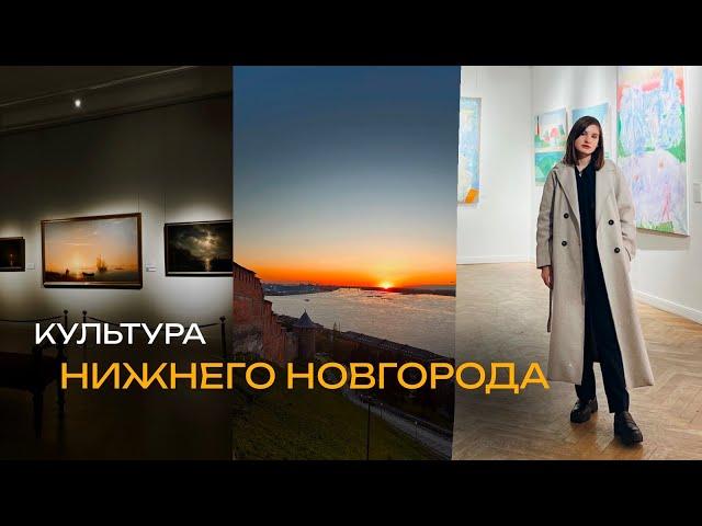 Культура Нижнего Новгорода| современное искусство, музеи и кафе