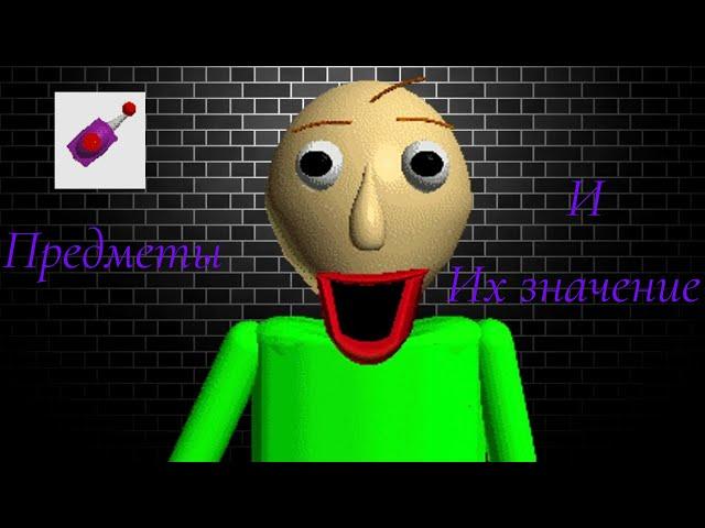 Все предметы в Baldi`s Basics Remastered и их значение.