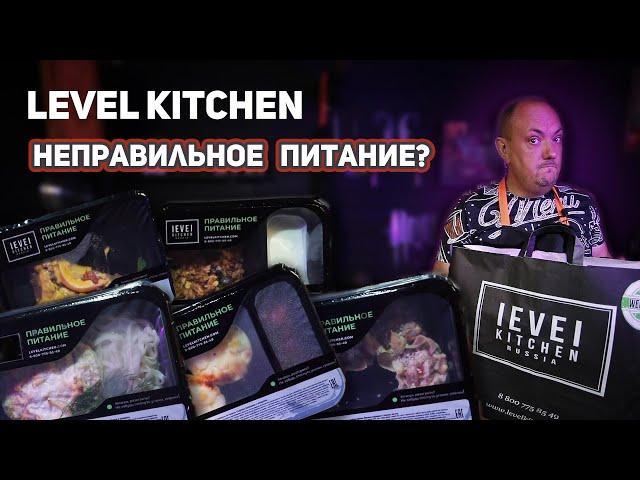 НЕ ПРАВИЛЬНОЕ ПИТАНИЕ / Обзор LEVEL KITCHEN / Пробный сет на 2 дня / День 1-й