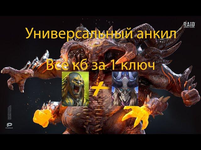 Универсальный анкил 2к1 Людоед+Каймер все боссы за 1 ключ/Universal unkillable Maneater+Kymar 1 key