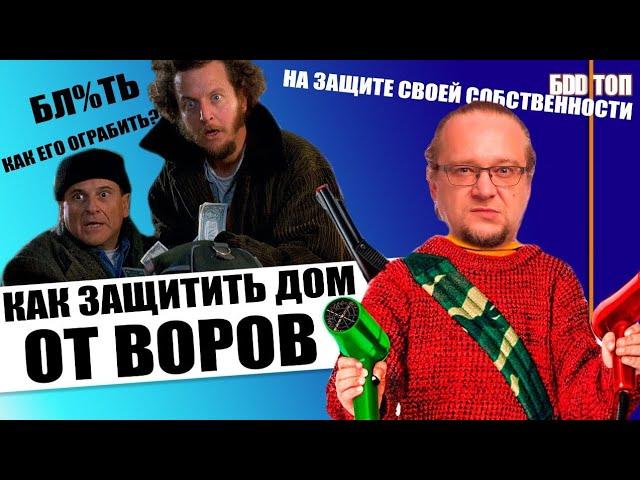 Как защитить дом от воров и грабежа? | Способы защитить себя и свой дом | Vlog # 2