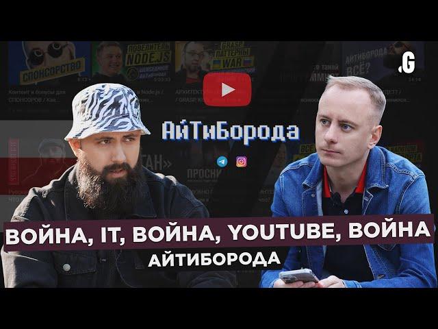 Война, IT, YouTube, $100+ тыс. в год, война. // АйТиБорода