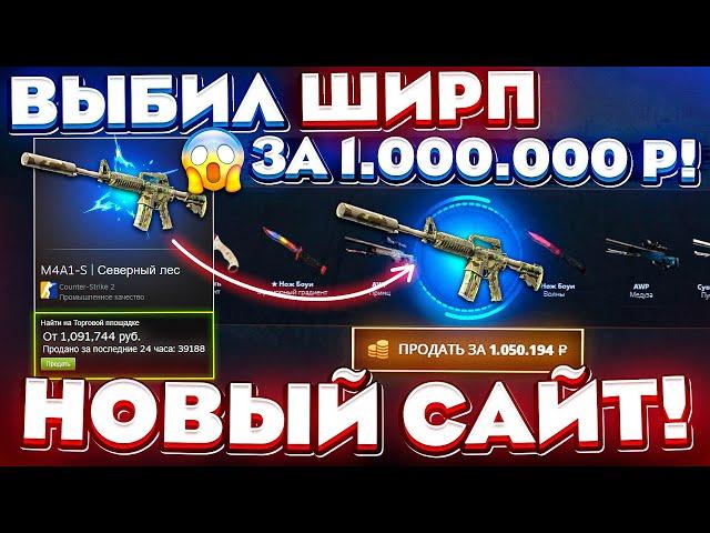 НОВЫЙ САЙТ ВЫБИЛ ШИРП за 1.000.000 РУБЛЕЙ! ПЛОТНАЯ ПРОВЕРКА САЙТА GIVEDROP #2 КЕЙС БАТЛ ТАК ОКУПИТ?