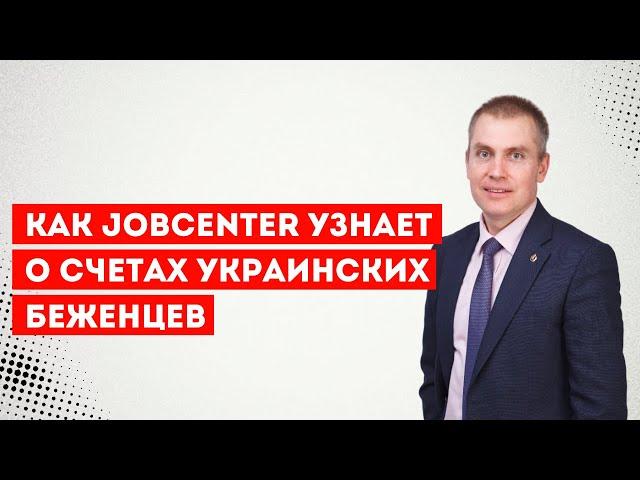 Как Jobcenter узнает о счетах украинских беженцев открытых в банках Украины