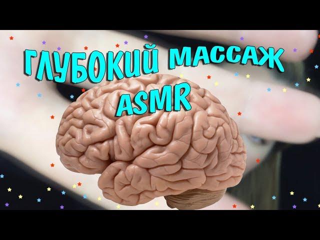 АСМР Массаж мозга  для 100% сна / ASMR Triggers for 100% tingles