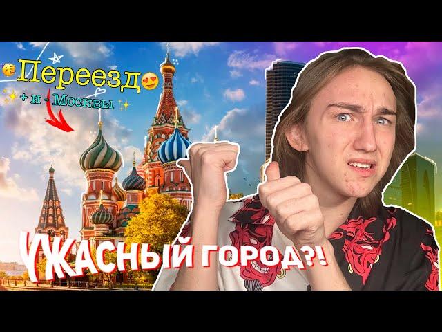 Мой опыт ПЕРЕЕЗДА в Москву! | ПЛЮСЫ и МИНУСЫ Москвы