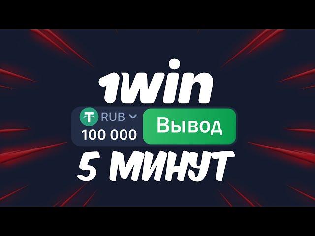 КАК ВЫВЕСТИ ДЕНЬГИ ИЗ 1WIN КРИПТОВАЛЮТОЙ USDT?