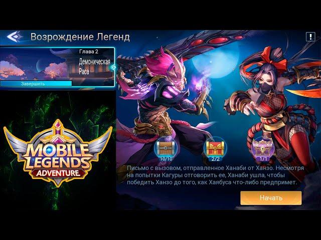 Возрождение Легенд - Глава 2. Демоническая Раса  Mobile Legends: Adventure