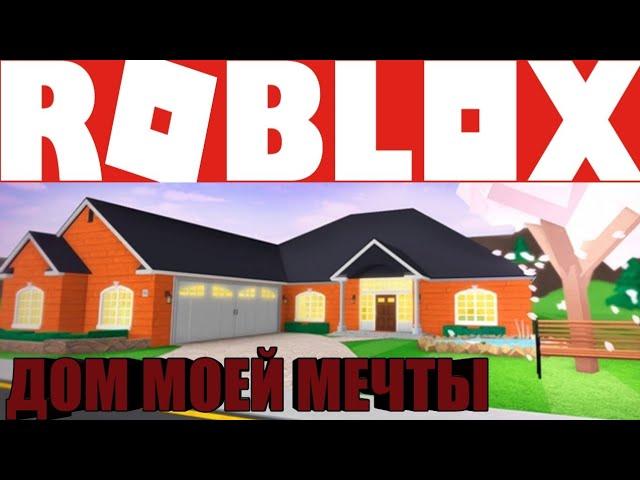 ПОСТРОИЛ ДОМ СВОЕЙ МЕЧТЫ!|ROBLOX|HOME TYCOON