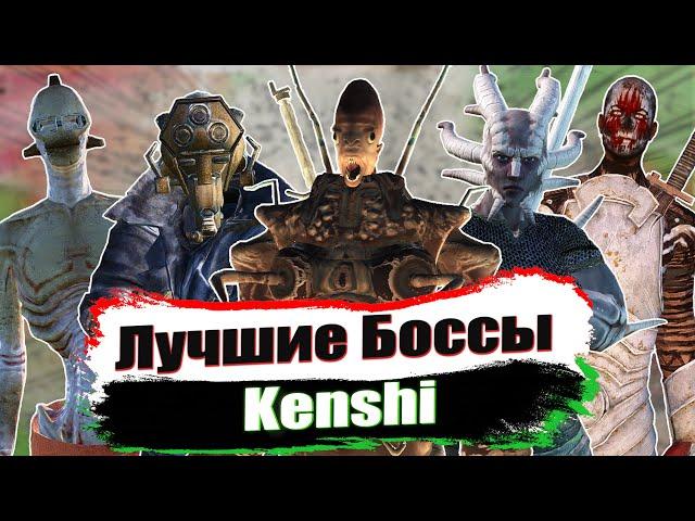 Лучшие Боссы в Kenshi / Ч.1