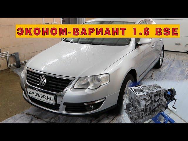 Пассат 2009 (1.6 BSE): "Эконом-вариант" ВАГа