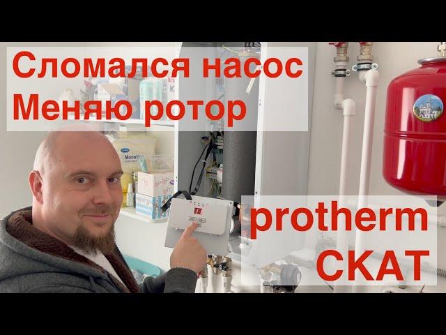 Сломался насос котла в Protherm Скат. Отремонтировал сам.