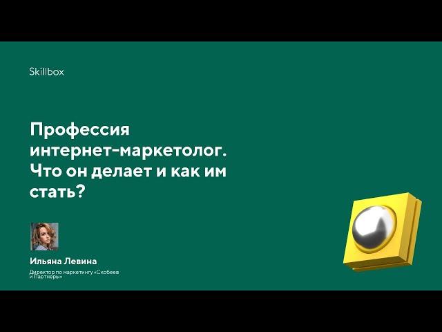 Конференция на тему: "Профессия интернет-маркетолог" от Skillbox и как им стать