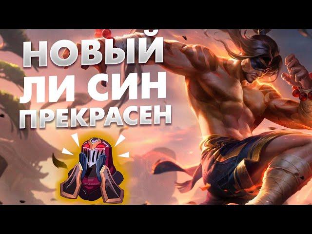 НОВЫЙ ЛИ СИН ПРЕКРАСЕН - League of legends