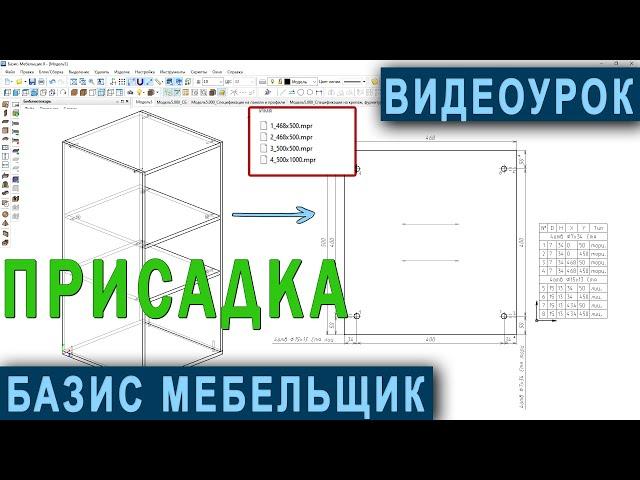 Присадка в Базис Мебельщик. Видеоурок для новичков