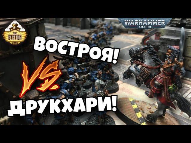 Drukhari VS Vostroyan Regiment | Репорт | 1000 | Warhammer 40k