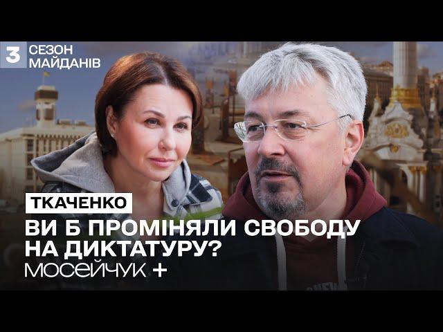 Мосейчук + Олександр Ткаченко. Між двох Майданів: еліта і народ, свобода слова і олігархи