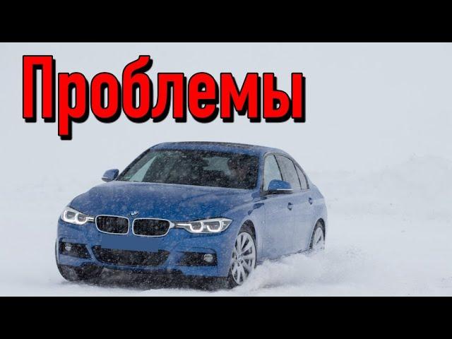 БМВ 3 Ф30 слабые места | Недостатки и болячки б/у BMW 3 F30