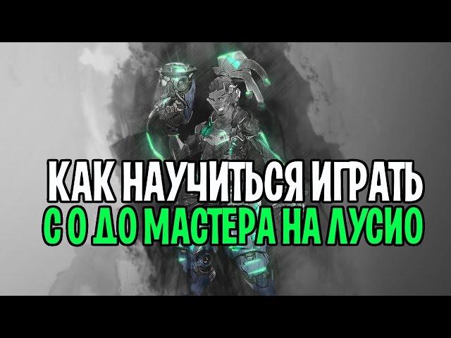 Овервотч учимся играть на Лусио | С нуля до мастер лиги на Лусио | Лусио овервотч 3500+