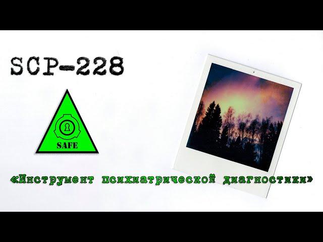 SCP-228 - «Инструмент психиатрической диагностики»