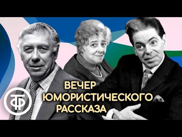 Раневская, Папанов, Райкин, Плятт, Ильинский и др. читают юмористические рассказы (1980)