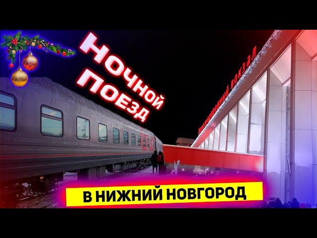 Поездка на фирменном поезде №59/60 "Волга" Санкт-Петербург - Нижний Новгород и обратно в плацкарте.