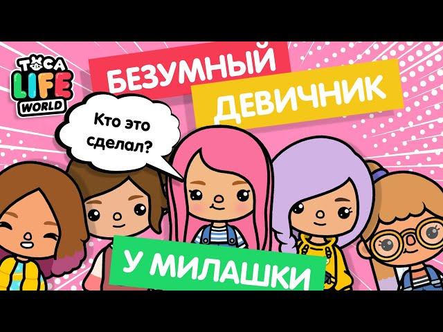 БЕЗУМНЫЙ ДЕВИЧНИК У МИЛАШКИ МАЛЫШКИ / ТОКА БОКА / TOCA BOCA / МИЛАШКА МАЛЫШКА