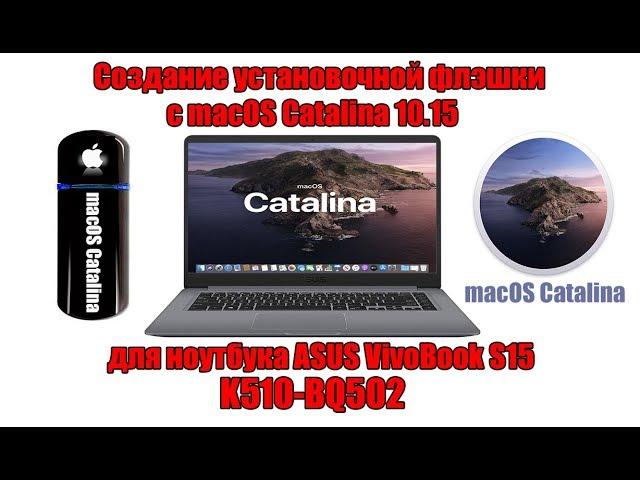 Создание установочной флэшки с mac os Catalina 10.15 для ноутбука ASUS VivoBook S15 K510-BQ502