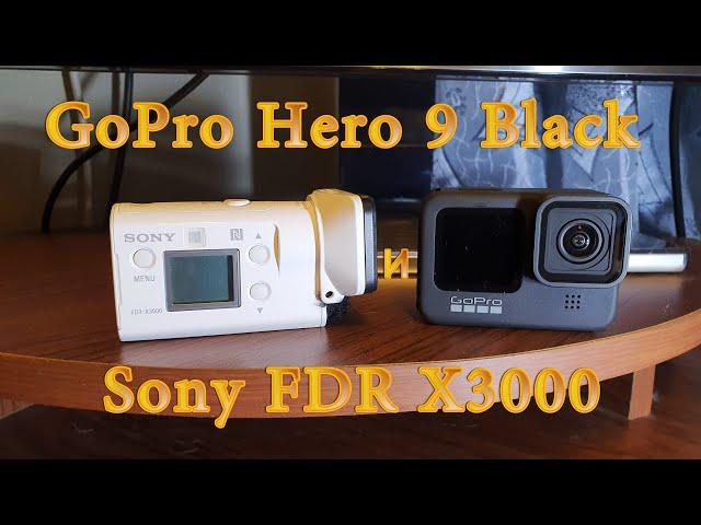 GoPro Hero 9 Black и Sony FDR X3000