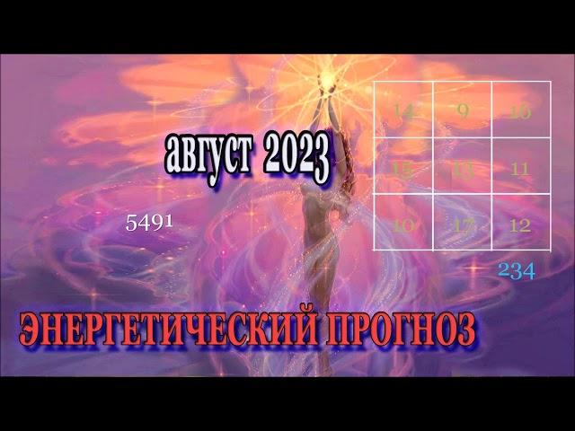 Энергетический Прогноз на Август 2023 Натали Иван