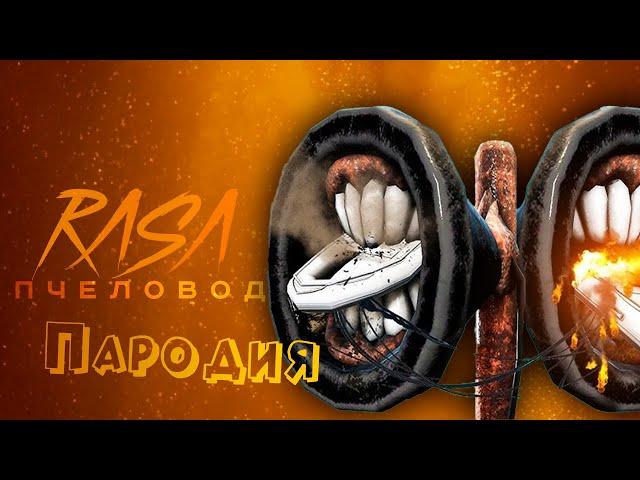 ПЕСНЯ про СИРЕНОГОЛОВЫЙ клип RASA - ПЧЕЛОВОД / ПАРОДИЯ на СИРЕНОГОЛОВОГО / SIREN HEAD / SCP 6789