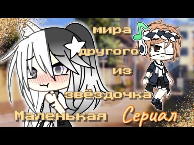 •Сериал• Маленькая звёздочка из другого мира (8/?) °Gacha life° на русском