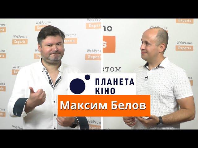 Как устроен маркетинг Планеты Кино. Максим Белов  | Практики Диджитализации #20