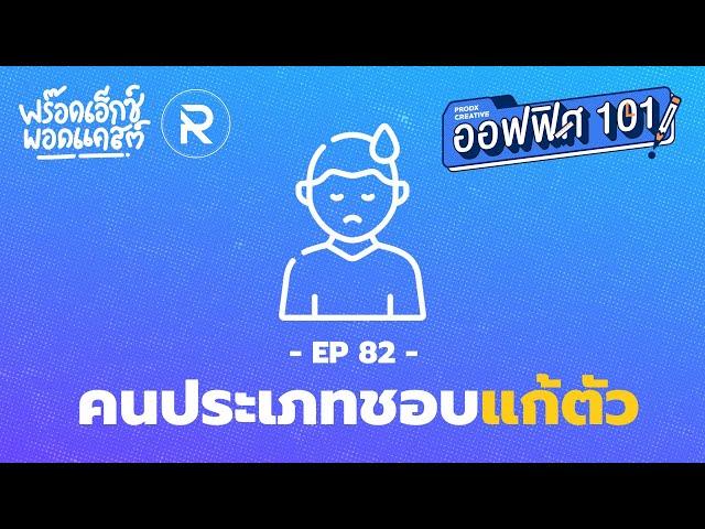 คนประเภทชอบ " แก้ตัว " ‍️ ตอนที่ 82