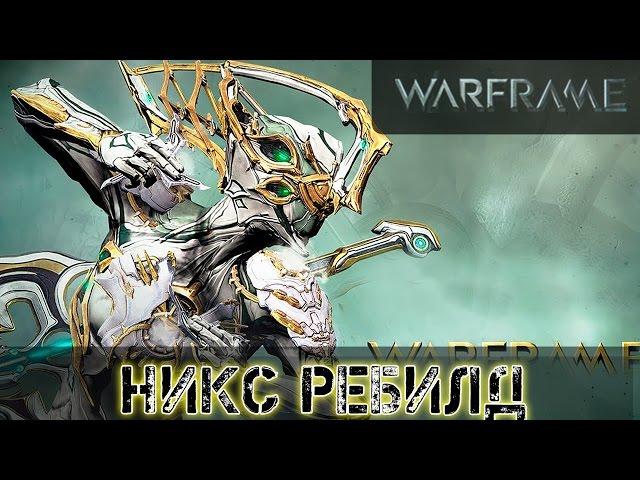 Warframe: Никс Билд с синдикатским модом