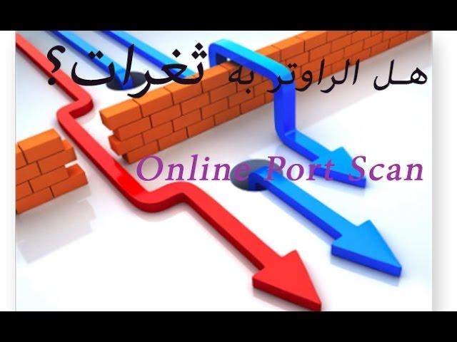 Check that your router doesn't have any opened ports تحقق من عدم وجود اي منفد مفتوح بالراوتر