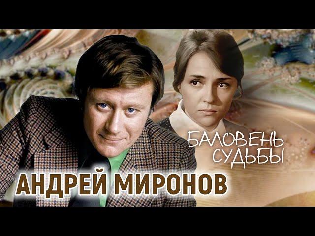 Андрей Миронов. Баловень судьбы | Центральное телевидение