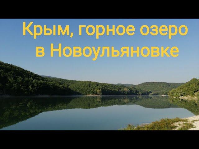 Крым, озеро в Новоульяновке.