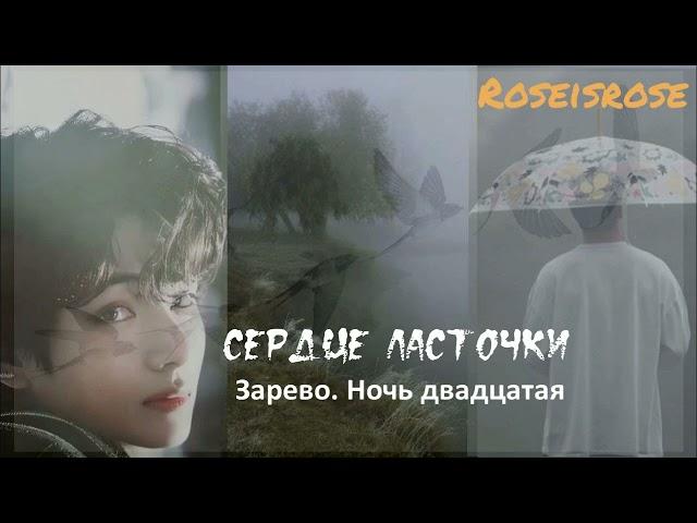 Сердце ласточки/8.Зарево. Ночь двадцатая /Roseisrose/Ютуб/#bts #озвучкаbts #фанфикибтс