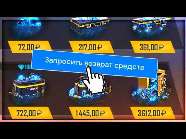  КАК ВЕРНУТЬ ДЕНЬГИ ЗА ДОНАТ В FREE FIRE | ВОЗВРАТ ДЕНЕГ ЗА ДОНАТ В ИГРЕ