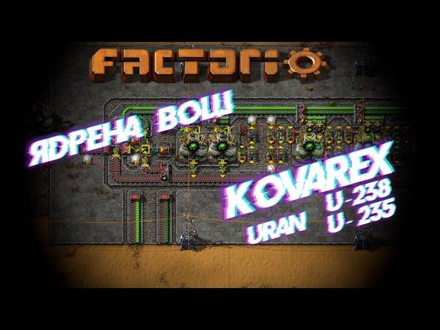 Гайд #4 Factorio. Уран, ядерная энергия, Коварекс