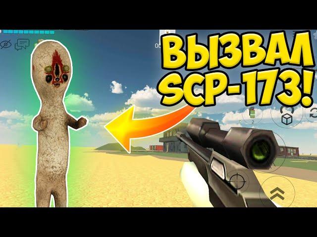 ПРИЗВАЛ SCP-173 В ЧИКЕН ГАН! -ПАСХАЛКИ CHICKEN GUN