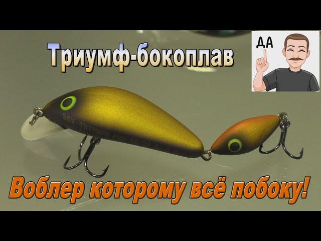 Воблер Триумф-бокоплав