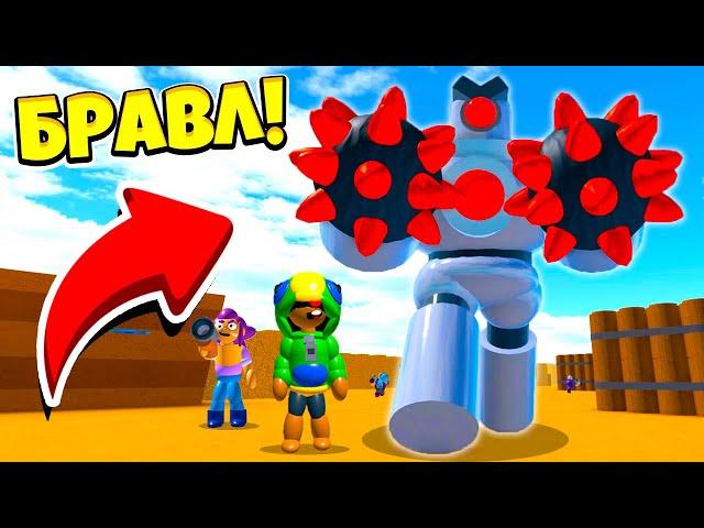 БИТВА с БОССОМ *НАСТОЯЩИЙ* BRAWL STARS в ROBLOX! КЛОН BRAWL STARS В ROBLOX