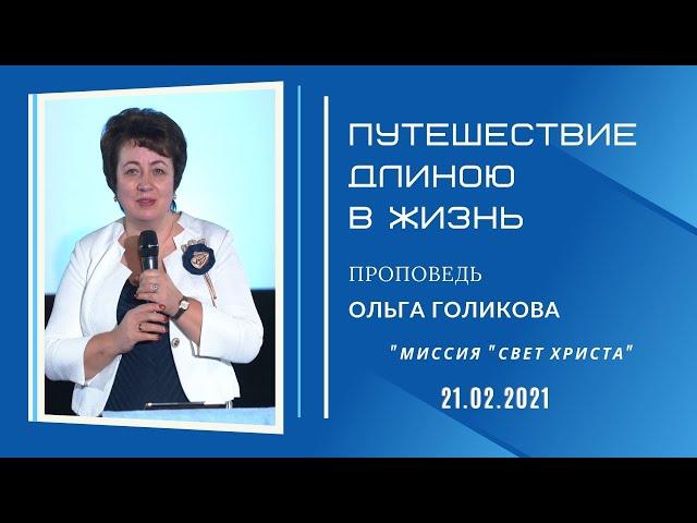 Путешествие длиною в жизнь. Ольга Голикова.  21 февраля 2021 года