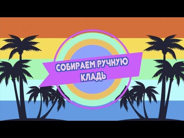 СОБИРАЕМ РУЧНУЮ КЛАДЬ  //  Путешествие на море // Ulyana Dontsova