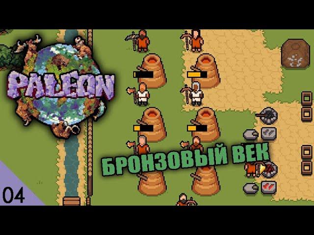 БРОНЗОВЫЙ ВЕК! #4 PALEON ПРОХОЖДЕНИЕ