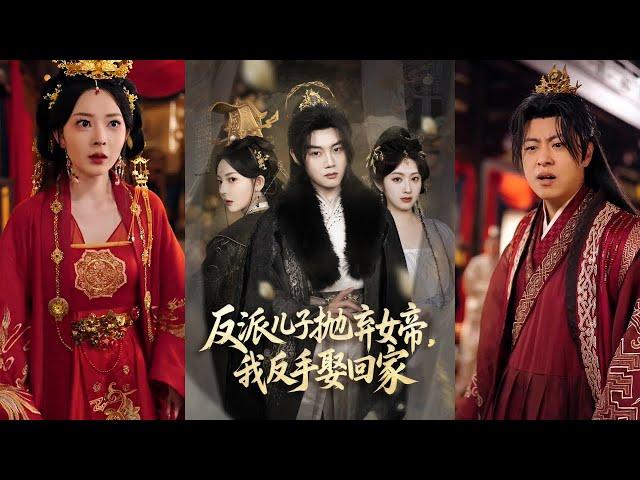 【完整版】陈梓阳＆尹司思&生馨月《反派儿子抛弃女帝，我反手娶回家》穿书成大反派的父亲，为改变命运，教训反派儿子，迎娶未来女帝！#短剧 #完結 #蔓蔓書屋 #大结局